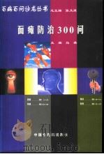 面瘫防治300问   1998  PDF电子版封面  7800897672  马英主编 