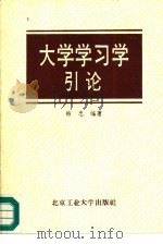 大学学习学引论   1992  PDF电子版封面  7563902317  韩忠编著 
