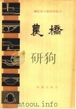 农桥   1981  PDF电子版封面  15047·4097  潘炳甫等编 