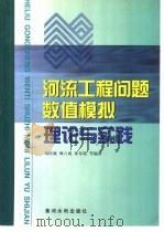 河流工程问题数值模拟理论与实践   1999  PDF电子版封面  780621335X  刘培斌等编著 