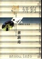 中华文化通志  宗族志（1998 PDF版）