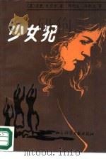 少女犯（1988 PDF版）