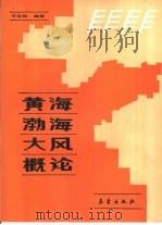 黄海渤海大风概论（1991 PDF版）