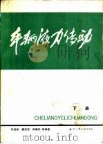 车辆液力传动  下   1983  PDF电子版封面  15034·2502  朱经昌，魏宸官等编著 