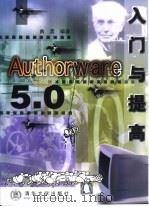 Authorware 5.0入门与提高（1999 PDF版）