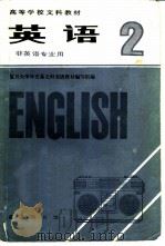 英语  非英语专业用  第2册（1981 PDF版）