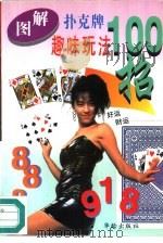 图解扑克牌趣味玩法100招   1995  PDF电子版封面  7800823482  陈婷主编 