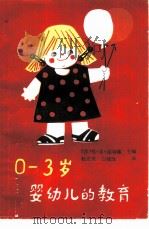 0-3岁婴幼儿的教育   1986  PDF电子版封面  7232·262  （苏）格·木·莲明娜主编；杜志英，白铭欣译 