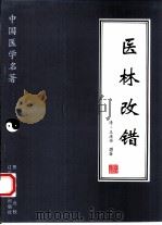 医林改错   1997  PDF电子版封面  7538125817  （清）王清任撰著；石学文点校 