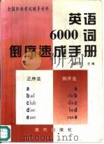 英语6000词倒序速成手册   1996  PDF电子版封面  7800283240  梁兴哲主编 