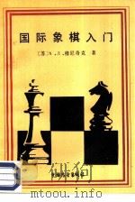 国际象棋入门   1987  PDF电子版封面  7505000314  （苏）Х·Л·穆奇尼克著；楼绍火译 
