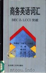 商务英语词汇 BEC & LCCI突破   1996  PDF电子版封面  7810450905  吴相松等编 