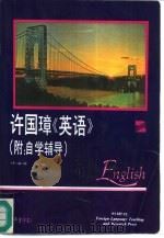许国璋《英语》  第2册（1992 PDF版）