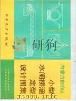 内蒙古自治区小型水闸桥涵定型设计图集   1992  PDF电子版封面  712001630X  内蒙古自治区水利局，河套灌区管理总局编 