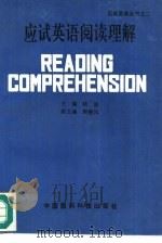 应试英语阅读理解（1994 PDF版）