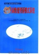 空气污染数值预报模式系统   1999  PDF电子版封面  750292728X  中国科学院大气物理研究所大气边界层物理和大气化学国家重点实验 