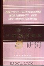 德汉汽车技术词典   1982  PDF电子版封面  15044·4554  徐荣达编 