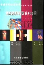 颈肩腰腿病防治500问（1998 PDF版）