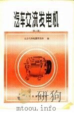 汽车交流发电机  第2版   1975  PDF电子版封面  15044·4580  长沙汽车电器研究所编 
