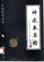 神农本草经（1997 PDF版）