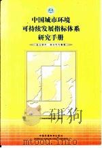 中国城市环境可持续发展指标体系研究手册  以三明市、烟台市为案例   1999  PDF电子版封面  7801358325  《可持续发展指标体系》课题组编 