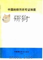中国的排污许可证制度（1991 PDF版）