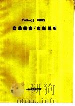 VAX-11 DBMS安装指南 出版说明   1985  PDF电子版封面     