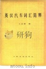 英汉汽车词汇简释（1982 PDF版）