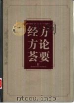 经方方论荟要（1999 PDF版）