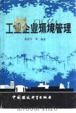 工业企业环境管理   1986  PDF电子版封面  13239·0055  陈西平编著 