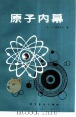 原子内幕（1980 PDF版）
