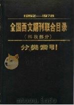 1962-1978年全国西文期刊联合目录  科技部分  分类索引   1985  PDF电子版封面  17201·50  北京图书馆联合目录编辑组编 