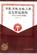 宇宙、天体、生命、人类是怎样起源的？-当代十大科学之谜揭秘   1994  PDF电子版封面  7218015492  邢福谋著 