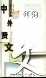 中外贤文（1998 PDF版）