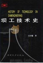 坝工技术史（1995 PDF版）