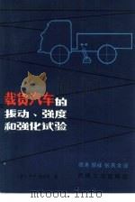 载货汽车的振动、强度和强化试验   1982  PDF电子版封面  15033·5259  （苏）亚岑科（Н.Н.Яценко）著；徐涛等译 