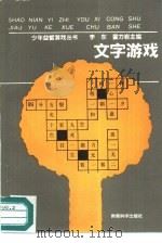 文字游戏   1991  PDF电子版封面  7504106437  邢绍颖，霍力新编 