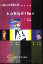 冠心病防治356问（1998 PDF版）