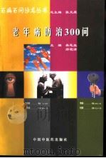 老年病防治300问（1998 PDF版）