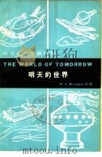 明天的世界（1981 PDF版）