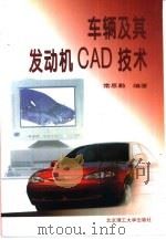 车辆及其发动机CAD技术（1996 PDF版）