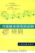 汽车技术状况的诊断   1989  PDF电子版封面  7114004117  （苏）Г·В·斯皮乞金等著；杨守立等译 