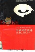 大学英语能力训练  2  分级词汇训练（1992 PDF版）