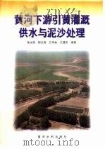 黄河下游引黄灌溉供水与泥沙处理（1998 PDF版）