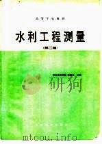 水利工程测量  第2版   1979  PDF电子版封面  15143·5528  华东水利学院，张慕良主编 