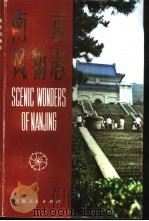 南京风物志（1983 PDF版）