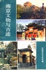 南京文物与古迹（1982 PDF版）