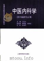 中医内科学   1997  PDF电子版封面  7532341054  王永炎主编 