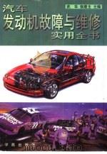 汽车发动机故障与维修实用全书（1996 PDF版）