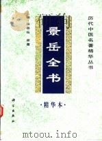 景岳全书精华本（1998 PDF版）